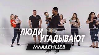 Люди Угадывают Младенцев