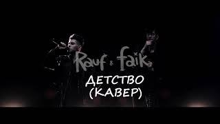 Rauf Faik - Детство (Cover by SEGO / СЕГО)