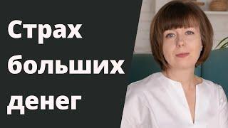 Как преодолеть страх больших денег. Денежные страхи и убеждения.