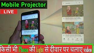 Phone se deewar par video kaise chalayen | hd video projector kaise chalaye | फोन की light से देखें