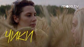 Чики | Прошлое | more.tv