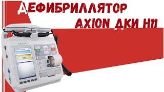 Дефибриллятор AXION ДКИ Н 11