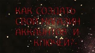 КАК ЗА 5 МИНУТ СОЗДАТЬ СВОЙ МАГАЗИН АККАУНТОВ? 2018!