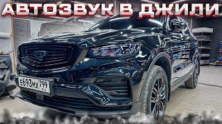 Бодрая аудиосистема в Geely Atlas Pro / Джили Атлас Про . Автозвук за 76835 руб с мощным басом 