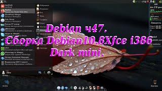 Debian ч47. Cборка Debian10.8Xfce_i386_Dark_mini.