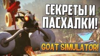 Goat Simulator-Симулятор козла-Секреты, пасхалки и моды.