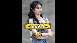 女星紅毯比美！白鹿透視、劉濤手工、景甜保守，誰的造型最吸睛？ #紅毯爭豔