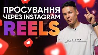 Просування через Instagram Reels  Секрети які всі шукають!