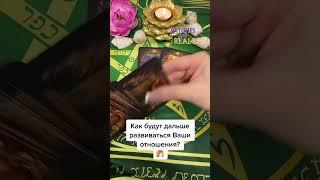 Как будут дальше развиваться отношения? #гадание #таро #гаданиенавоске