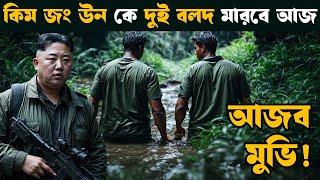 The Interview | Movie explained in bangla | Asd story