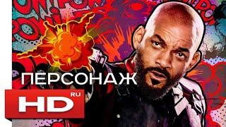 Дэдшот (Отряд самоубийц) Русский Трейлер