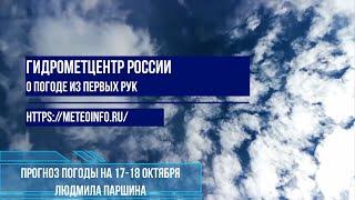 ПРОГНОЗ ПОГОДЫ НА 17-18 ОКТЯБРЯ