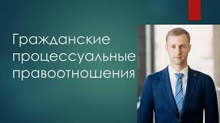 Гражданские процессуальные правоотношения. Лекция