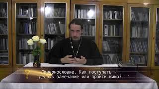 Сквернословие. Как поступить: сделать замечание или пройти мимо? Православие. Просто о сложном