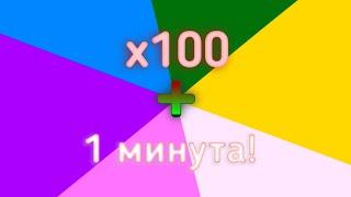 ️1 Минута/1 Minute️Быстрая смена цветов! x100 Очень опасно!