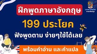 เรียนภาษาอังกฤษ 199 ประโยค ใช้บ่อย ฟังแล้วพูดตาม ใช้ในชีวิตประจำวัน