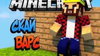 ВЫЖДАЛ  МОМЕНТ - Minecraft Скай Варс (Mini-Game)