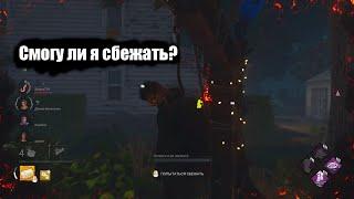 Пытаемся сбежать | Dead by Daylight