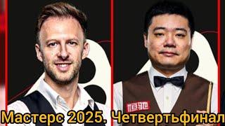 Masters 2025 Judd Trump vs Ding Junhui, quarterfinals, full match, интервью с игроками, студия