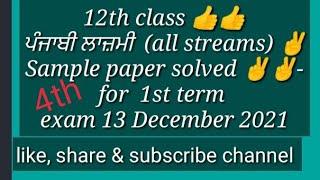 #12th#class#punjabi#lazmi#sample#paper#1st#term#exam#with#solution#13december#2021
