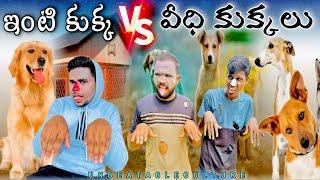 కుక్కల భేటీ.. part 1 // UNBEATABLECULTUREVIDEO/UNBEATABLECULTURE COMEDY/FUNNY/INFORMATION//