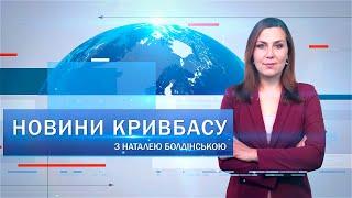 Новини Кривбасу 5 січня: допомога постраждалим від ракетного обстрілу, поховали захисників