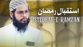 Isteqbal-e-Ramzan استقبال رمضان || Abdul Aziz Shakeel