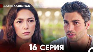 Запыхавшись 16 Cерия (русский дубляж) FULL HD