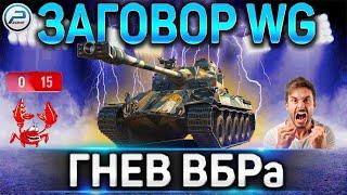 ЗАГОВОР WG - ПОДКРУТКИ WoT  ПОЧЕМУ НЕТ ПОБЕД?  ГНЕВ ВБРа World of Tanks