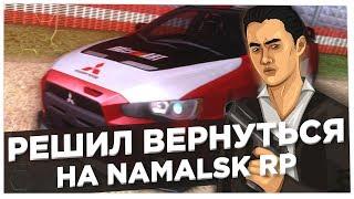 Я РЕШИЛ ВЕРНУТЬСЯ НА NAMALSK RP..