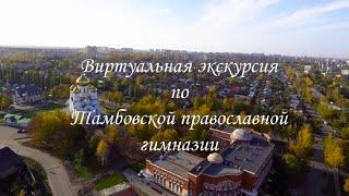 Виртуальная экскурсия по Тамбовской православной гимназии