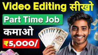 Video Editing से ₹5,000/Day कैसे कमाए? | Part Time Work From Home Jobs For Students!