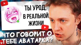 СТИНТ СМОТРИТ: ЧТО ТВОЯ АВАТАРКА ГОВОРИТ О ТЕБЕ?