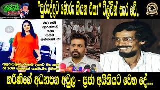 "පුරුද්දට බොරු කියන එකා" ටිල්වින් සැර වේ..හරිණිගේ අධ්‍යාපන අවුල - ප්‍රජා අයිතියට වෙන දේ..!