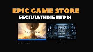 Бесплатные игры из Epic Game Store #6.