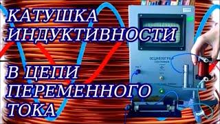 Катушка индуктивности в цепи переменного тока