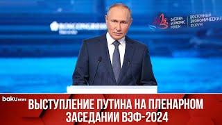 Президент РФ Владимир Путин принимает участие в пленарной сессии ВЭФ-2024