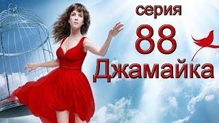 Джамайка 88 серия