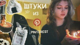 повторяю милые штучки из pinterest