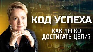 КОД УСПЕХА, или как легко достигать цели | Нумерология от Натальи Яницкой