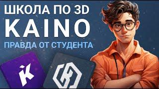 Школа по 3D Kaino, правда от студента