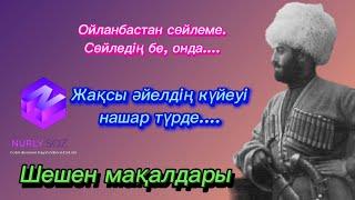 ШЕШЕН ХАЛҚЫНЫҢ МАҚАЛ-МӘТЕЛДЕРІ. ШЕШЕН ДАНАЛЫҒЫ