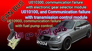 ما بتضرب مارش والحل ؟؟؟Mercedes W204 No Cranck No Start DTC U010300 U010100 U010900 No Communication