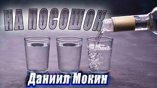 НОВИНКА! Даниил Мокин На посошок и по домам