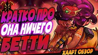 КРАТКО ПРО БЕТТИ - Paladins Betty La Bomba