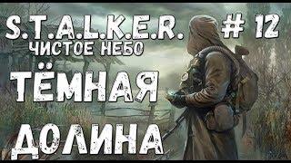 S.T.A.L.K.E.R. Чистое Небо Прохождение #12 Темная долина