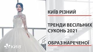 Яким весільним сукням віддають перевагу киянки?