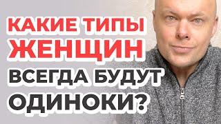 Какие типы женщин всегда будут одни?