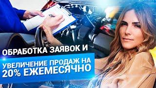 Обработка заявок клиентов. Как увеличить продажи и количество заказов?  // 18+