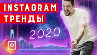 Тренды ИНСТАГРАМ | Каким будет instagram в 2020 году | Как раскрутить инстаграм